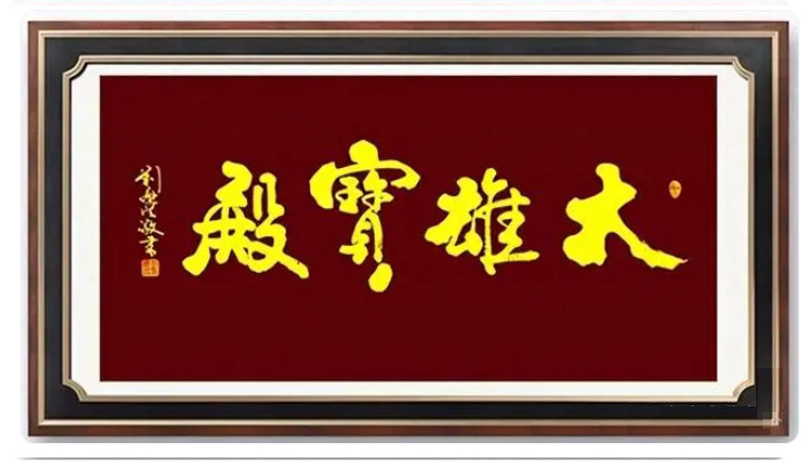 刘廉法-大雄宝殿